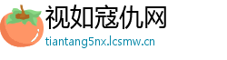 视如寇仇网